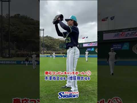 木澤尚文投手＆増居翔太投手 慶応コンビのキャッチボール！2026浦添キャンプ第2クール2日目 #木澤尚文 #増居翔太 #shorts
