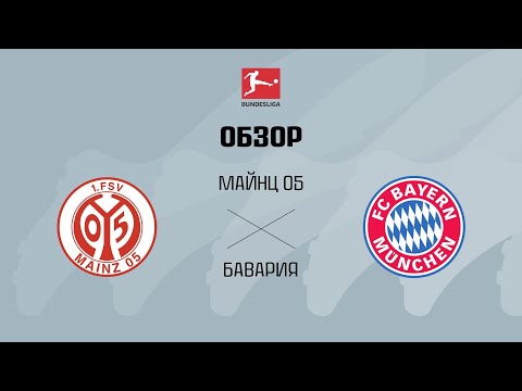 Майнц VS Бавария - Обзор
