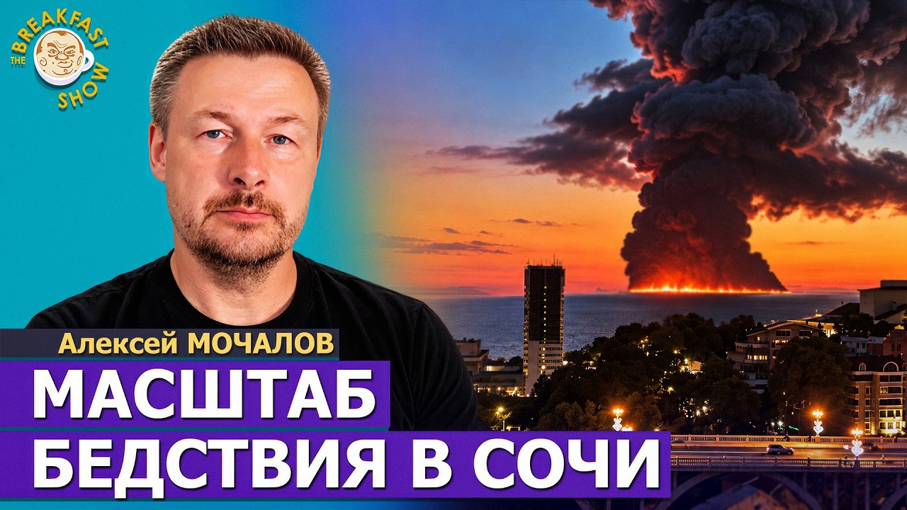 Удар по танкеру в Сочи: Катастрофа для Чёрного моря? | эколог Алексей Мочалов 