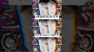 - 6年目ボカロPです #vocaloid #ボカロ #ボカロ紹介 #ボカロ曲 #vflower #オリジナル曲 #shorts
