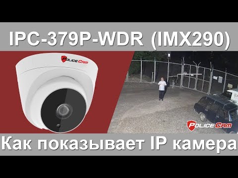Демо видео ночью с IP видеокамеры IMX290 2MP | IP camera IPC-379P-WDR PoliceCam