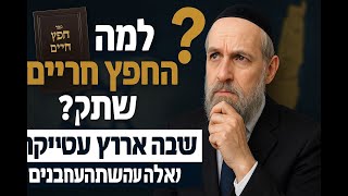 גילוי מפתיע: למה החפץ חיים לא כתב על דיבת הארץ? שאלה שתזעזע אתכם!