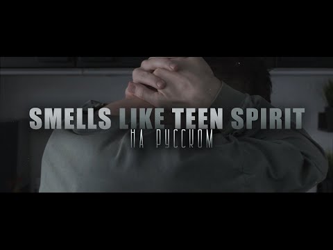 NIRVANA на РУССКОМ - SMELLS LIKE TEEN SPIRIT | ALEX STORM COVER