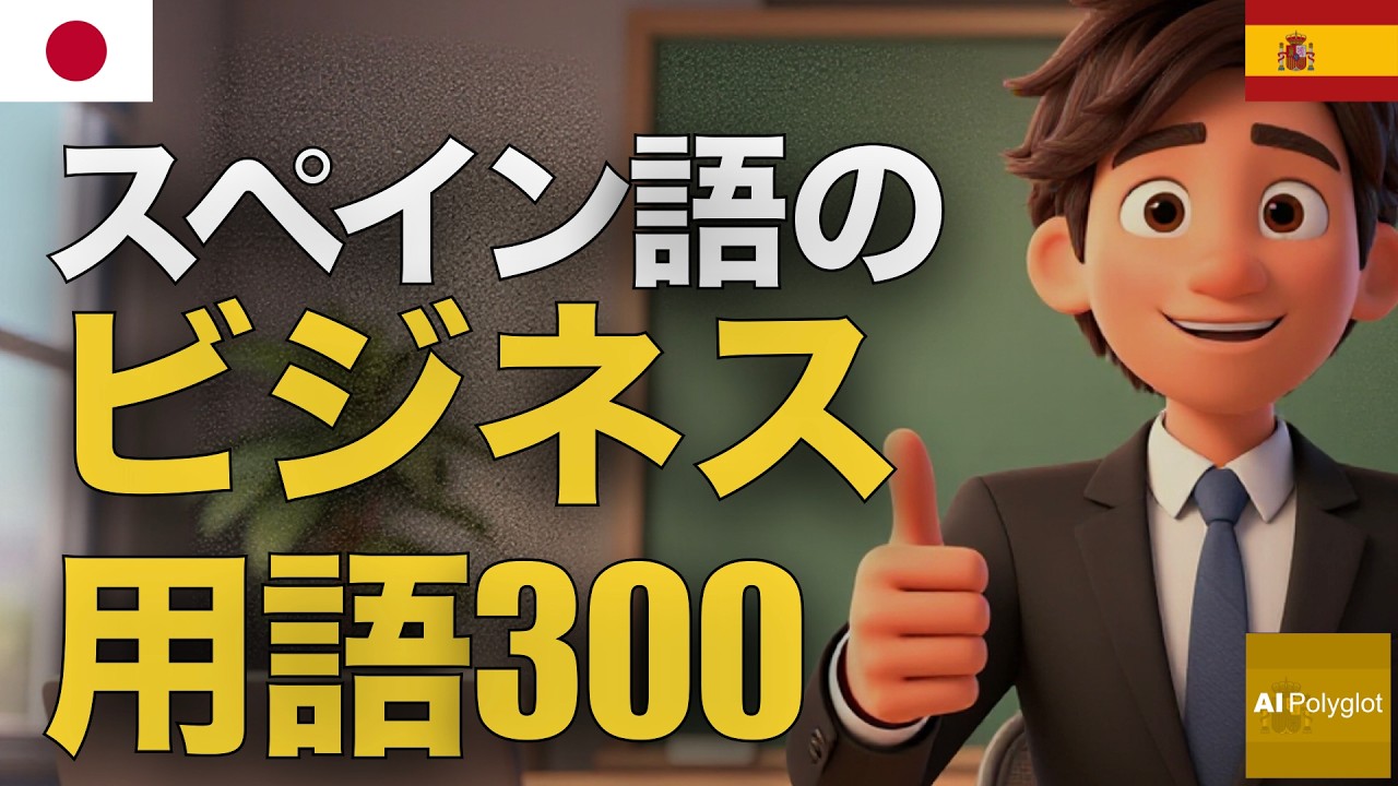 スペイン語のビジネス用語300 | 聞き流し | Spanish | 実用例文付き episode artwork