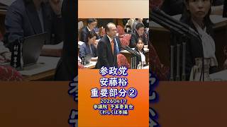 くわしくは本編🍊重要部分②🍊中小企業を倒産に追い込む消費税とコロナ融資返済🍊参政党【あんどう裕】【安藤裕】🍊参議院予算委員会20260407🍊詳しくは公式ホームページ→（概要欄にリンク）