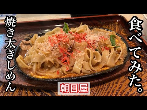 [Asahiya] Shimen grueso a la parrilla | Aichi Gourmet, un restaurante de larga trayectoria que sirve platos interesantes que parecen desafiantes