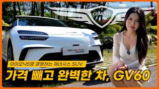  경쟁 모델이 없다?! 제네시스 대표 전기차 GV60 페이스리프트 시승기 l 스탠다드 AWD 풀옵션 유튜브 썸네일