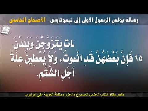 تيموثاوس الأولى 5