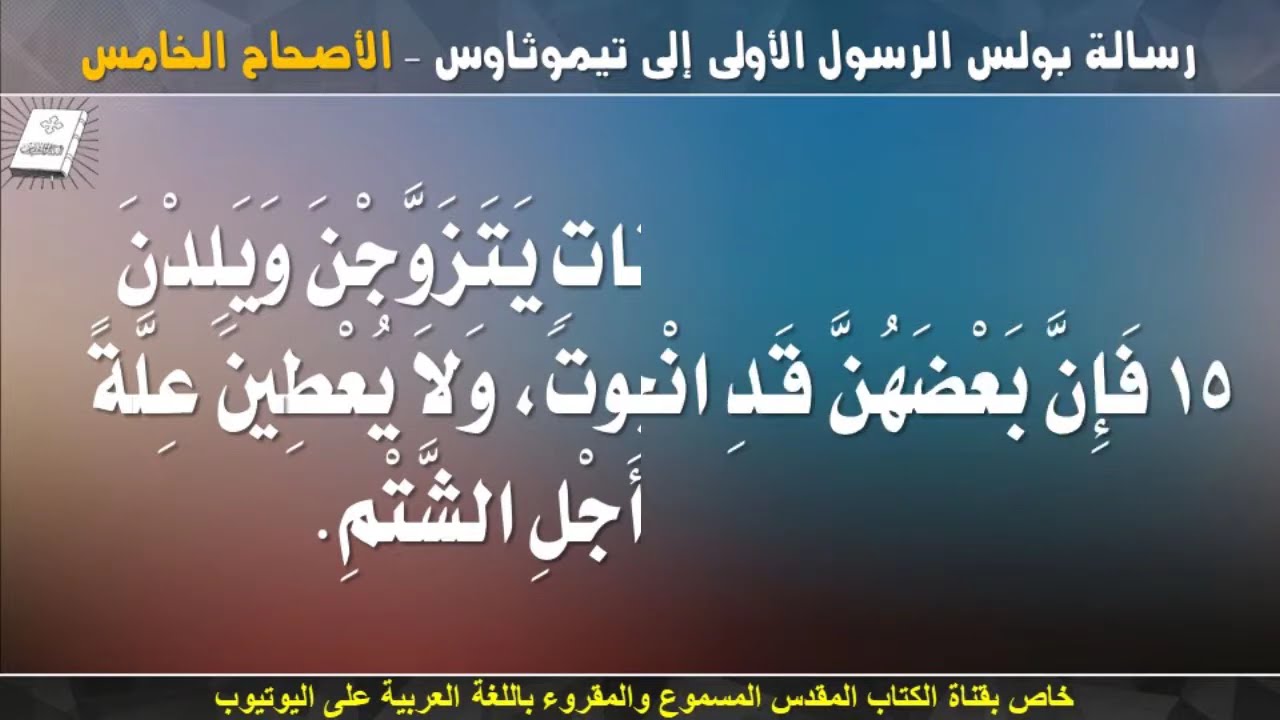 فيديو تفسير الكتاب المقدس | الكتاب المقدس رفيقي