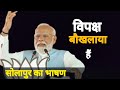 Narendra Modi Solapur Speech Loksabha Election 2024 Rahul Gandhi Modi Rahulgandhi Solapur