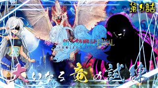 【MHWI】嫁と共に新大陸戦記F:PI 第9話【MOD実況】