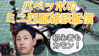 ミニ四駆雑談配信　パペッポ