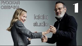 Том Хэнкс и Рене Зеллвегер: интервью Actors on Actors (ЧАСТЬ 1)