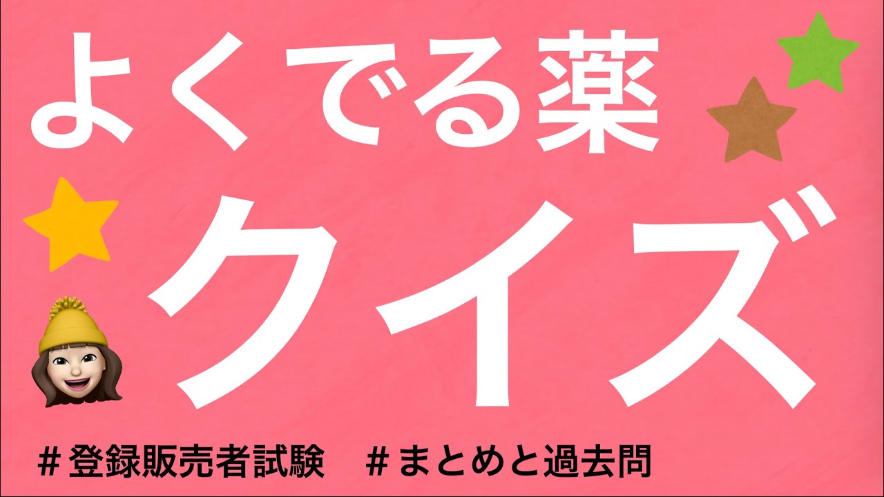 【試験頻出の医薬品成分】薬剤師が解説する登録販売者試験