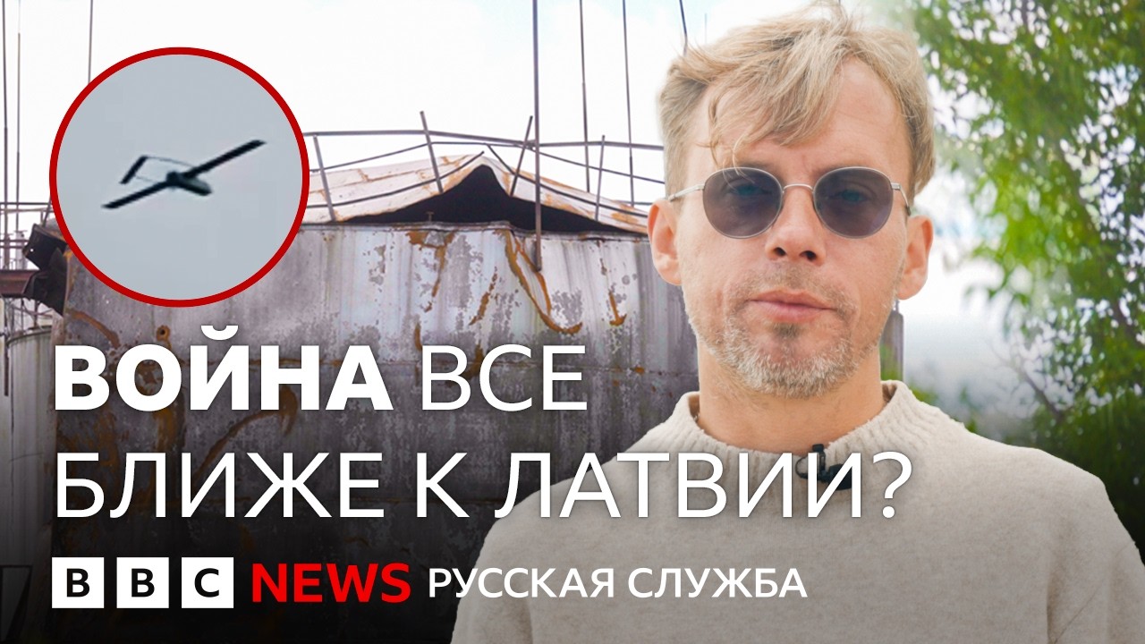Дроны в Латвии: готова ли страна к реальной атаке? | Репортаж Би-би-си