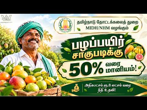  🍌 பழப்பயிர் சாகுபடிக்கு அரசு மானியம் 2026-27 | Banana, Mango, Guava, Papaya | Waytoogreen