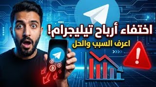 أسباب اختفاء أرباح قناة تيليجرام وحل المشكلة نهائياً