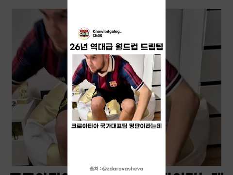 26년 월드컵 역대급 크로아티아 국가대표 드림팀