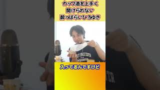 日本酒2杯目で酔っぱらって調子に乗るひろゆき【ひろゆき切り抜き】 #shorts