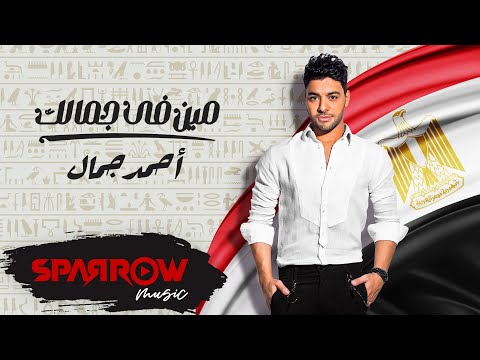 مين في جمالك احمد جمال