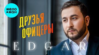 EDGAR - Друзья офицеры (Single 2023)