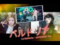 La Baldoria (IN JAPANESE !!) - Дико тусим (Baskov, Milokhin ) 【Doki & Puchiko】