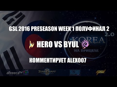 Корея 2.0: GSL 2016 Preseason Week 1 Полуфинал №2: herO vs ByuL p2