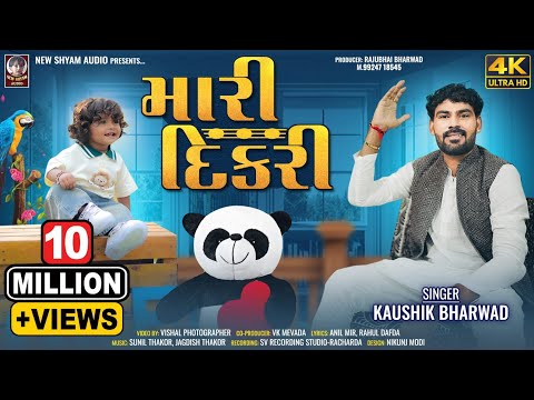મારી દીકરી | Mari Dikri | Kaushik Bharwad | Latest New Daughter Special Gujarati Song 2024