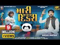 મારી દીકરી | Mari Dikri | Kaushik Bharwad | Latest New Daughter Special Gujarati Song 2024
