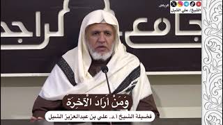 أ.د. علي الشبل | ومن أراد الآخرة image