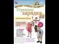 УТРЕННЯЯ ЗАРЯДКА ДЛЯ ДЕТЕЙ 4-5 ЛЕТ. 6 вариантов зарядки. ШКОЛА ...