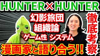 【ハンターハンター考察】漫画家さんとたっぷり語ってきました【幻影旅団の組織論／選別／念能力のシステム／土台のゲーム性】【HUNTER×HUNTER】