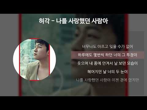 허각 - 나를 사랑했던 사람아 [가사/Lyrics]