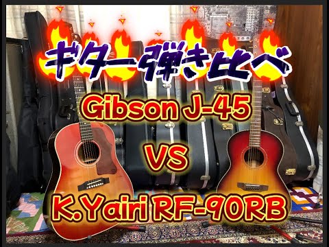 ギター弾き比べ！Gibson J-45 vs K.Yairi RF-90 RBの対決！