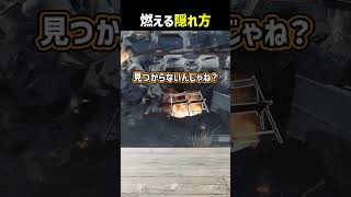 燃える隠れ方 #shorts #prophunt