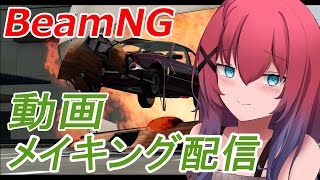 【BeamNG】動画メイキング配信！！！