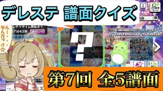 ‪【#デレステ】第7回 譜面クイズ！ なんの曲かわかるかな？（答え合わせは次回）‬