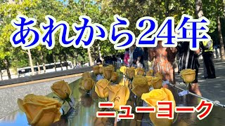アメリカ同時多発テロから24年／その時いた自分　#911