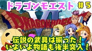 「ゲーム配信」#5 この作品でも引換券？デュランを倒しテリーを救出！4年ぶりのリベンジ？今回こそはハッサンED回避？ドラゴンモエスト6を実況プレイ
