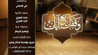 وقفات مع آيات النداء في القرآن |  سورة البقرة (1)  لمعالي الشيخ أ.د. سعد بن ناصر الشثري - الحلقة (2) image