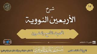 صورة شرح كتاب الأربعين النووية | الحديث 29 | للشيخ حسين بن غازي التويجري