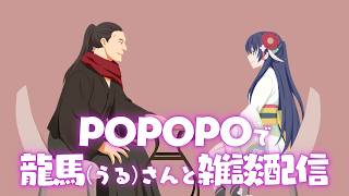 #POPOPO で龍馬さんと雑談配信