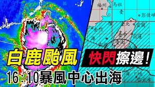 白鹿颱風快閃擦邊!16:10暴風中心出海