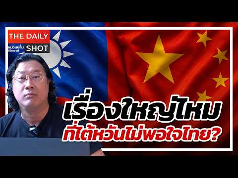 เรื่องใหญ่ไหมที่ไต้หวันไม่พอใจไทย?