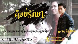 คือบ่รักษา – ตะวัน ธีรวัฒน์
