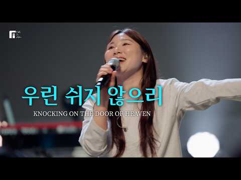 우린 쉬지 않으리 / KNOCKING ON THE DOOR OF HEAVEN - 피아워십