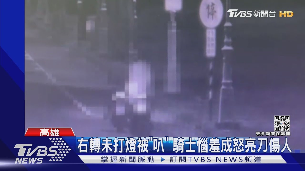 整晚沒睡火氣大?男子右轉沒打燈被叭 怒飆罵持刀攻擊人