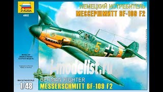 Сборка модели истребителя "Bf-109 F2" фирмы "Звезда" в 1/48 масштабе. Вторая часть.
