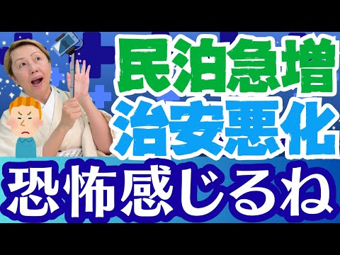 【民泊問題】トラブルが多発！日本のルールを守る気がない外国人が隣の部屋は怖い【ルールを守ろう】