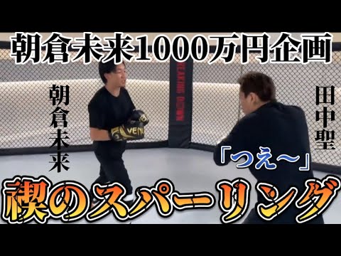 朝倉未来1000万円企画田中聖とスパーリングFull 根性みせかれるのか？？朝倉未来/朝倉未来切り抜き/田中聖/KAT-TUN/スパーリング/キックボクシング　